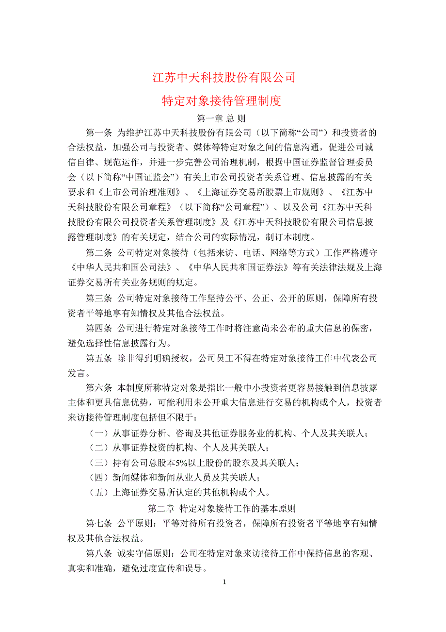 600522 中天科技特定对象接待管理制度_第1页