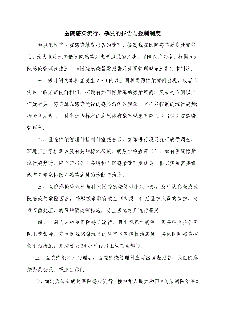 医院感染流行、暴发的报告与控制制度.doc_第1页