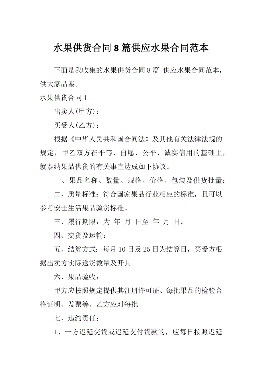 水果供货合同8篇供应水果合同范本_第1页