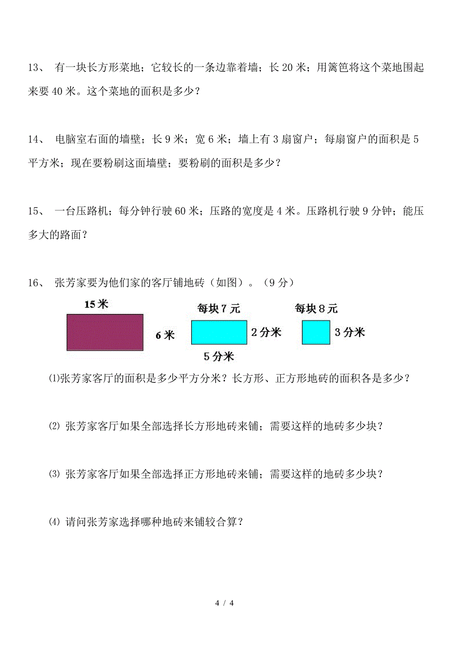 西师版数学小学三年级长方形和正方形周长面积知识点练习题.doc_第4页