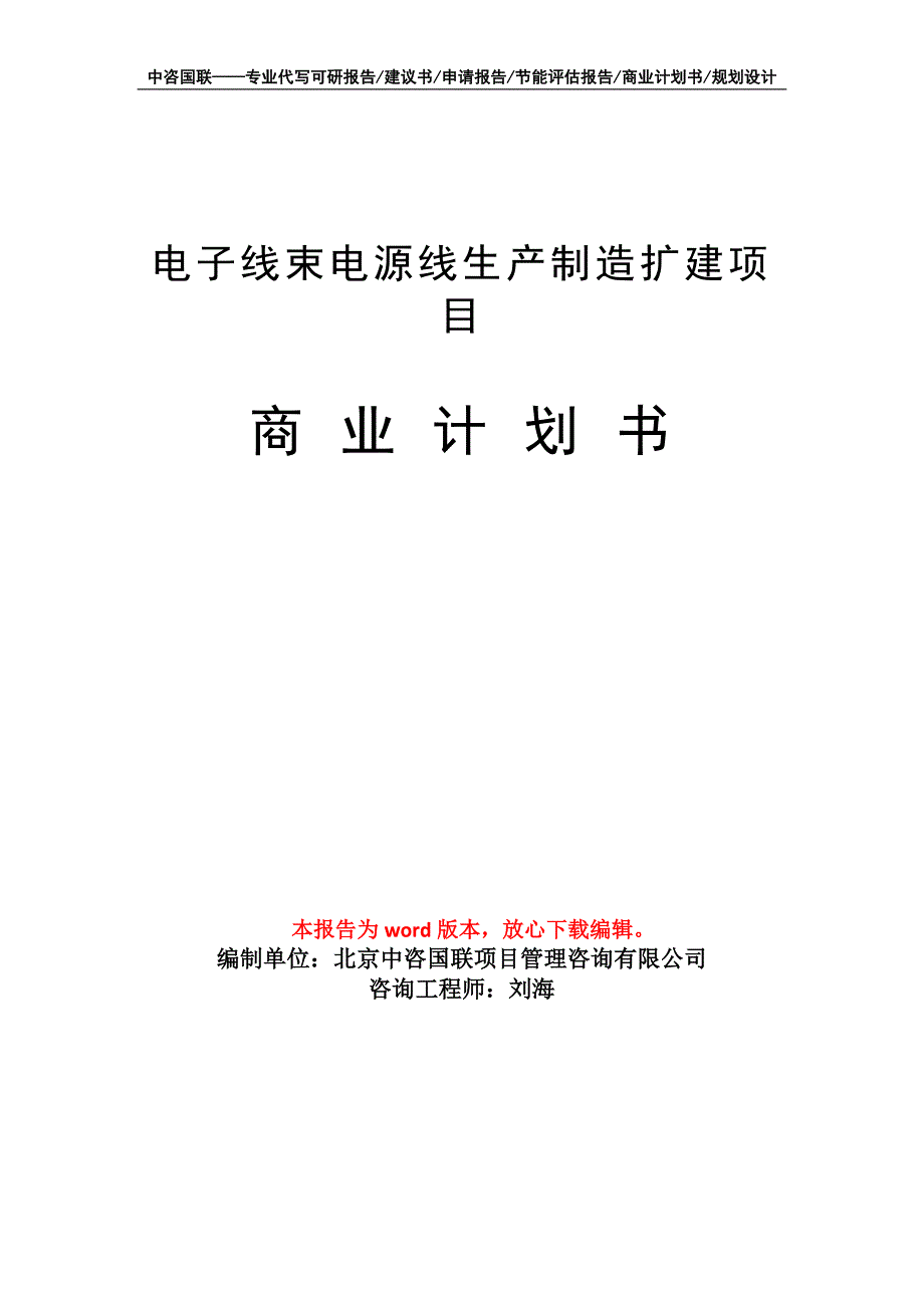 电子线束电源线生产制造扩建项目商业计划书写作模板招商融资_第1页