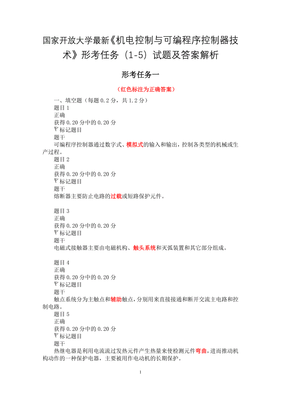 国家开放大学最新《机电控制与可编程序控制器技术》形考任务（1-5）试题及答案解析_第1页