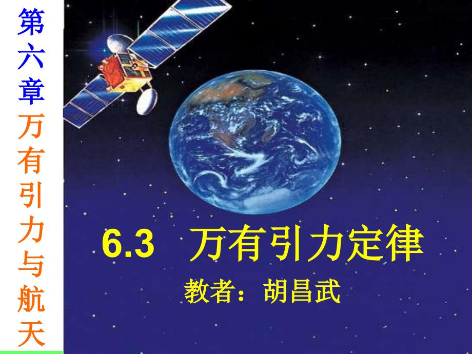 必修二第六章6、3万有引力定律_第1页