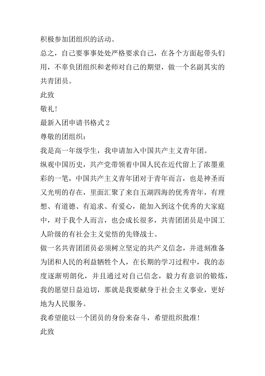 2023年年最新入团申请书格式_第2页