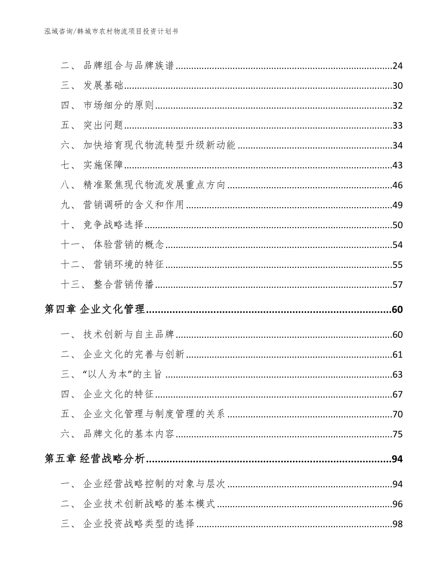 韩城市农村物流项目投资计划书【参考范文】_第2页