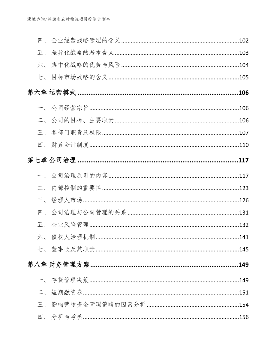 韩城市农村物流项目投资计划书【参考范文】_第3页