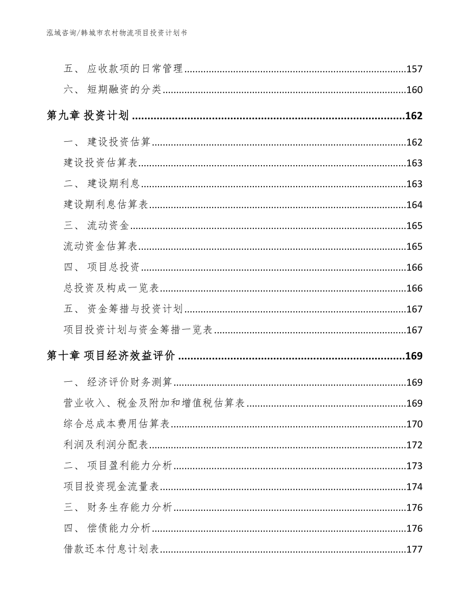 韩城市农村物流项目投资计划书【参考范文】_第4页