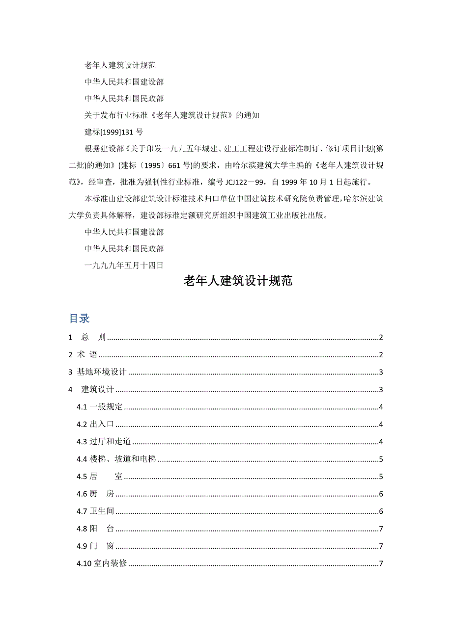 老年人建筑设计规范_第1页