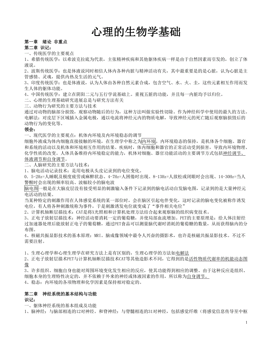 心理的生物学基础_自学必备.doc_第1页