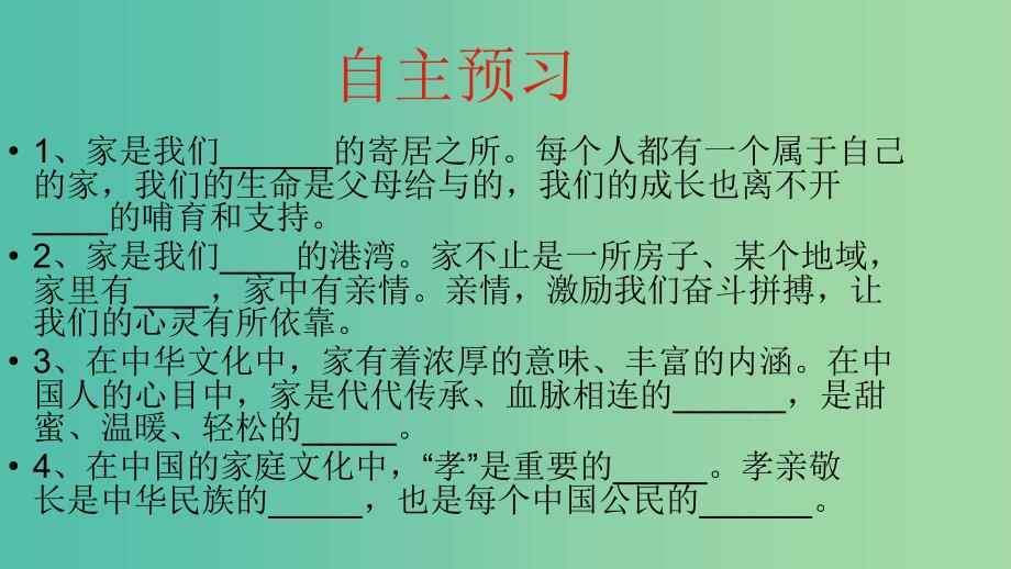 七年级道德与法治上册 7.1 家的意味课件 新人教版.ppt_第4页