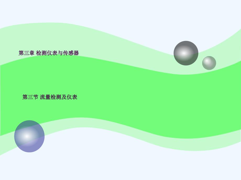 检测仪表与传感器2ppt课件_第1页