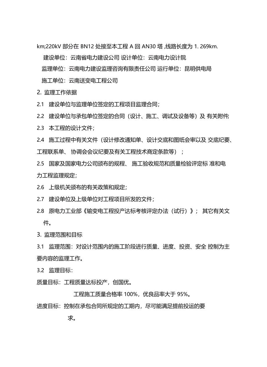 电力工程监理工作规划范文_第3页