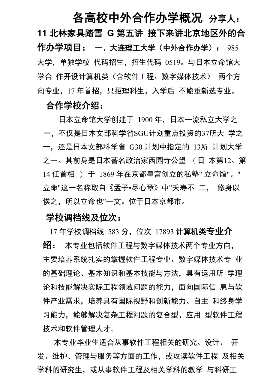 各高校中外合作办学概况(第五讲)_第1页