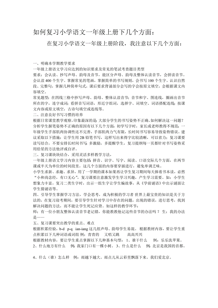 如何复习小学语文一年级上册下几个方面_第1页