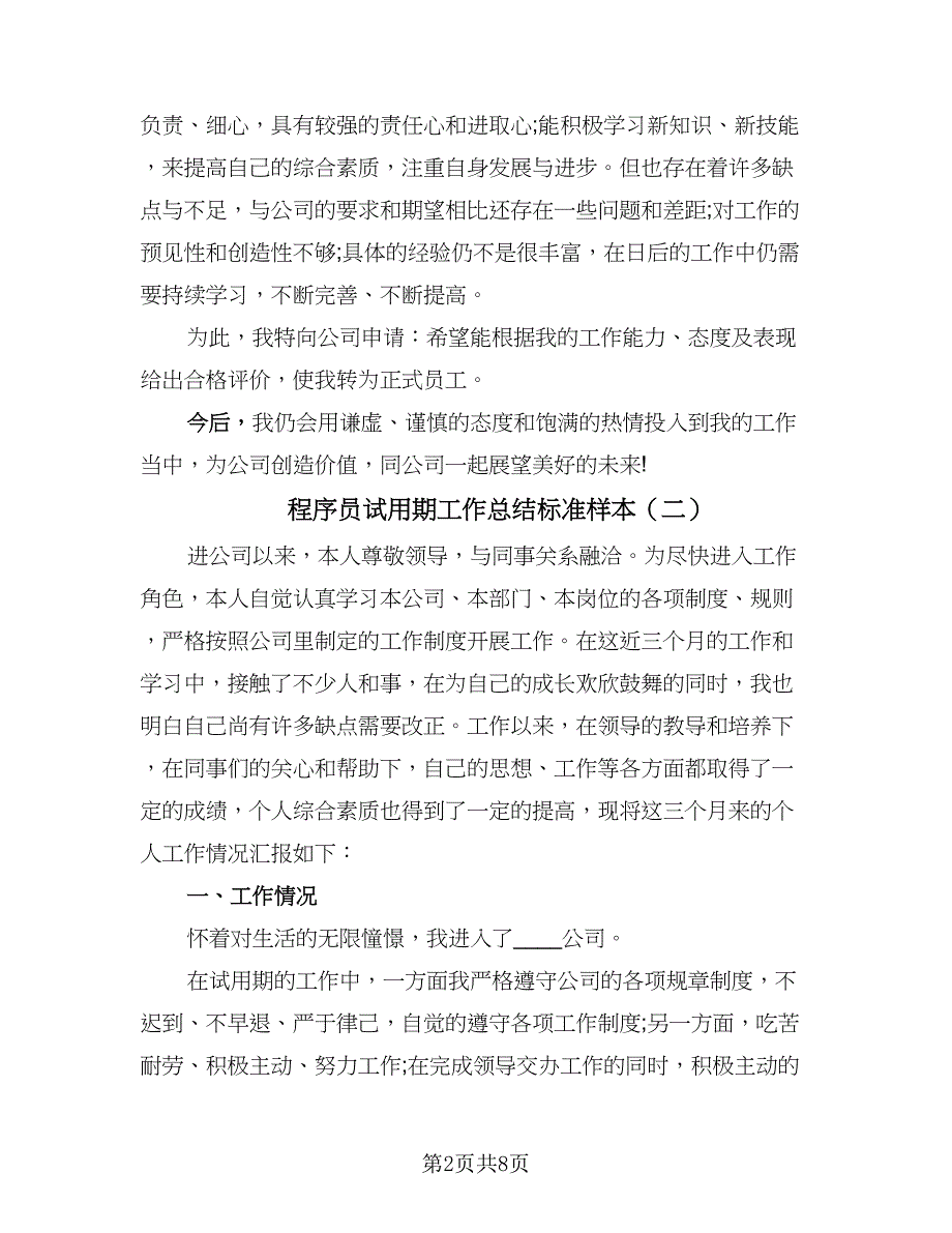 程序员试用期工作总结标准样本（5篇）.doc_第2页