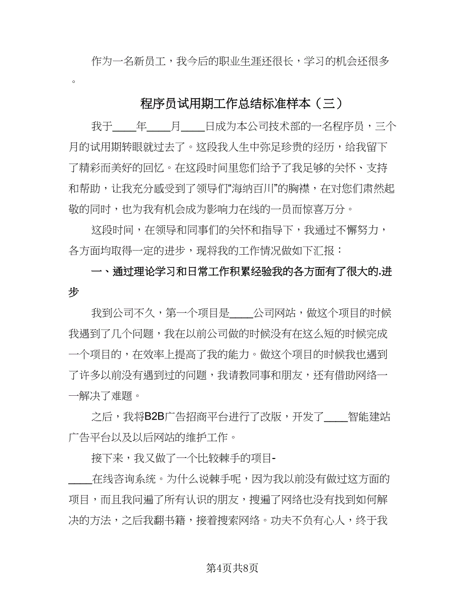 程序员试用期工作总结标准样本（5篇）.doc_第4页