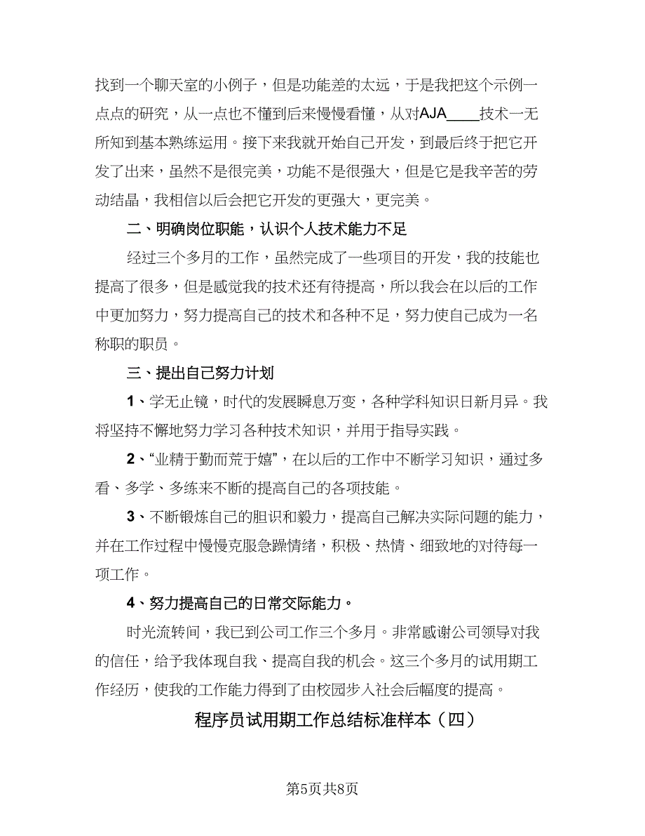 程序员试用期工作总结标准样本（5篇）.doc_第5页