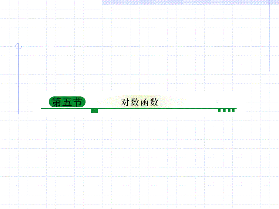 对数函数高三数学第一轮考点复习课件_第1页