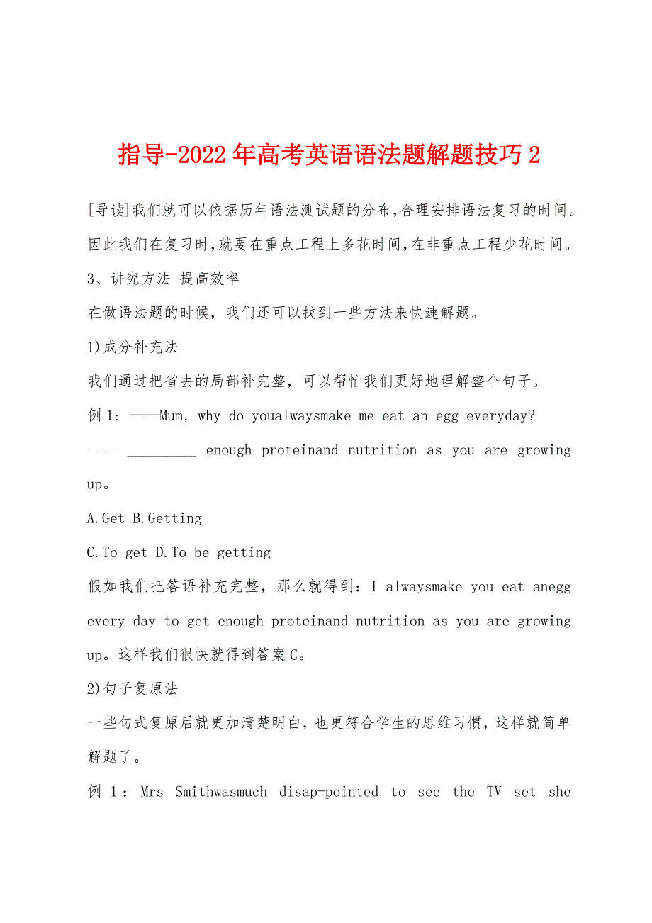 指导-2022年高考英语语法题解题技巧2.docx_第1页