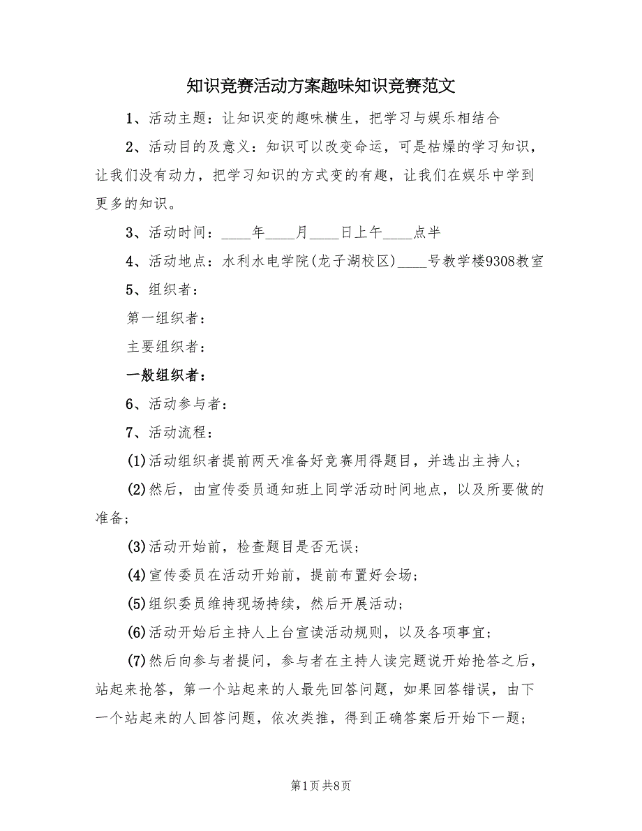 知识竞赛活动方案趣味知识竞赛范文（三篇）.doc_第1页