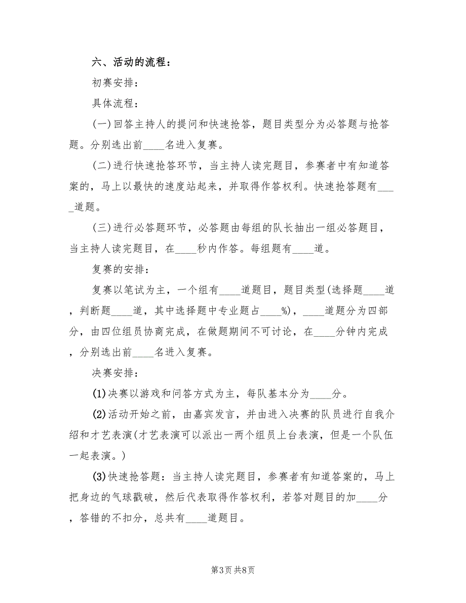 知识竞赛活动方案趣味知识竞赛范文（三篇）.doc_第3页