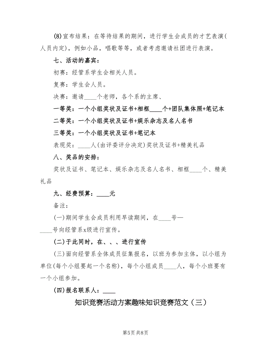 知识竞赛活动方案趣味知识竞赛范文（三篇）.doc_第5页