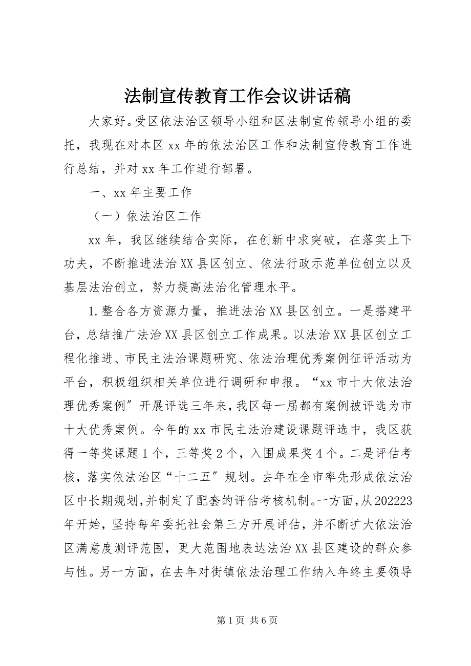 2023年法制宣传教育工作会议致辞稿.docx_第1页