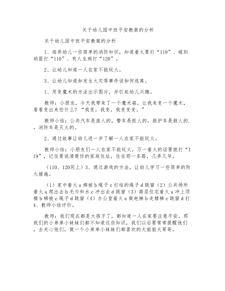 关于幼儿园中班安全教案的分析_第1页