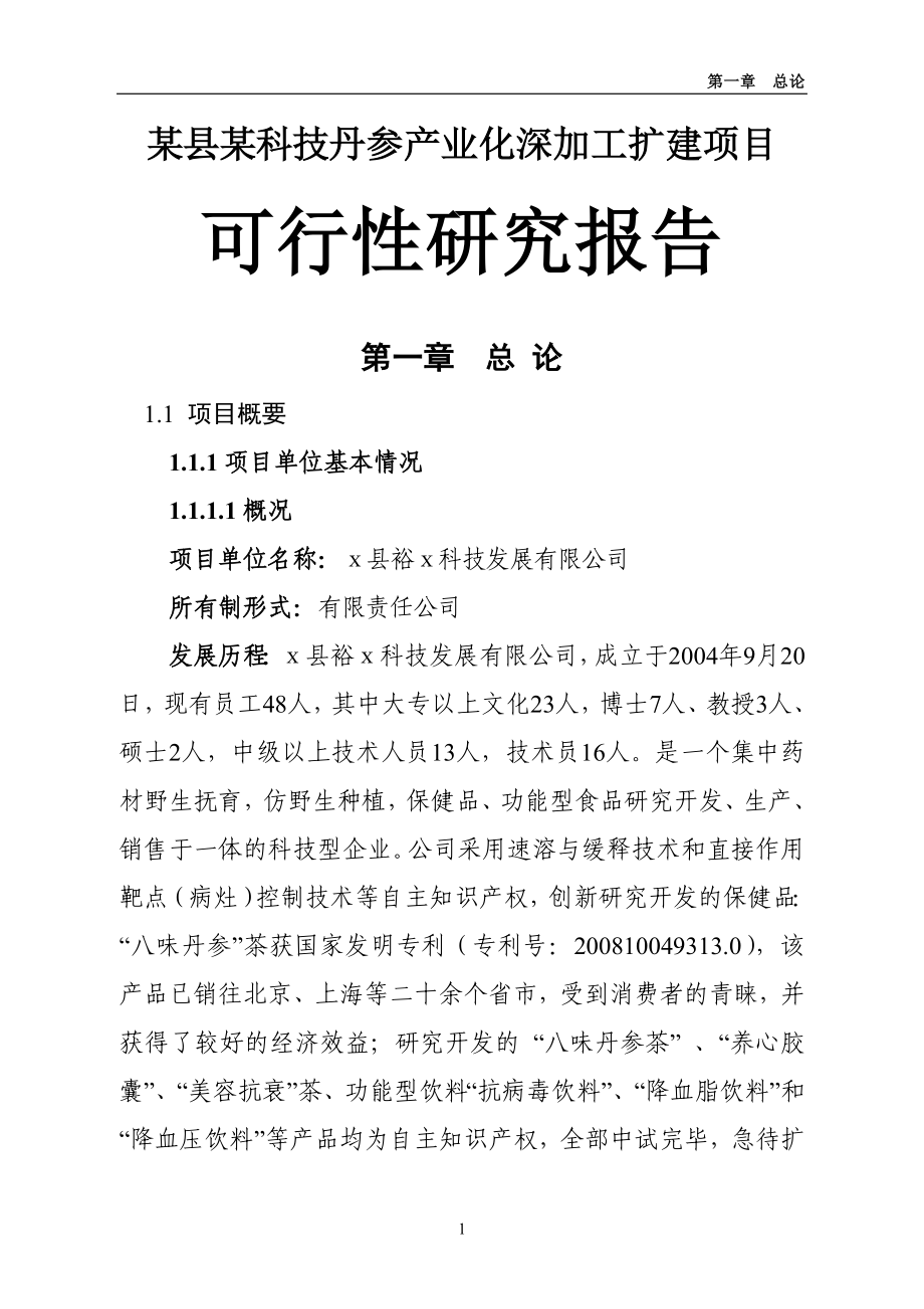 某县某科技丹参产业化深加工扩建项目可行性论证报告.doc_第1页