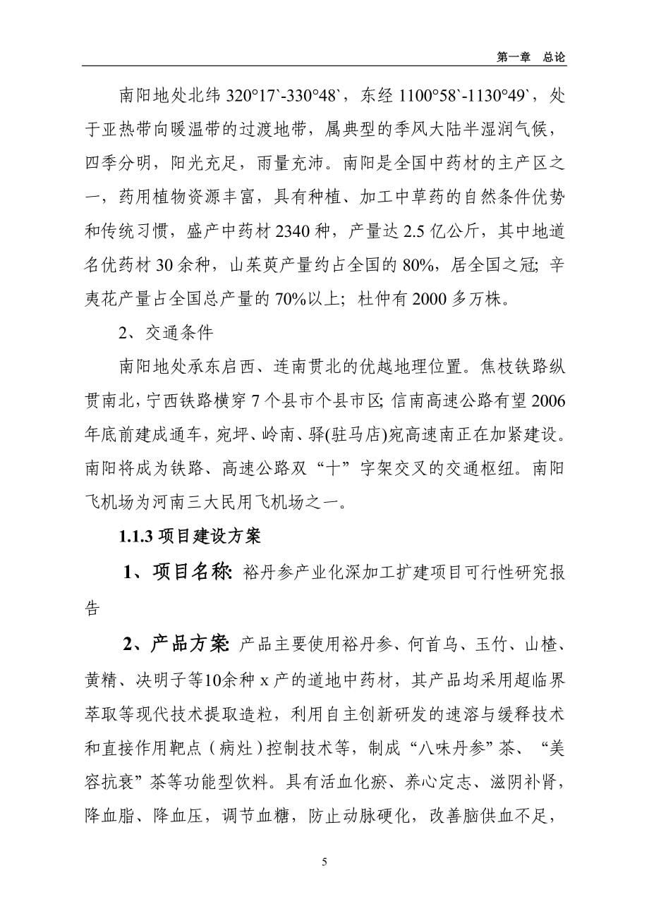 某县某科技丹参产业化深加工扩建项目可行性论证报告.doc_第5页