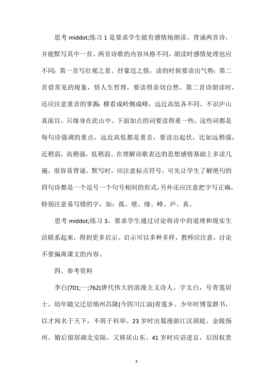 小学语文六年级教学建议——《古诗两首》综合资料之一_第4页