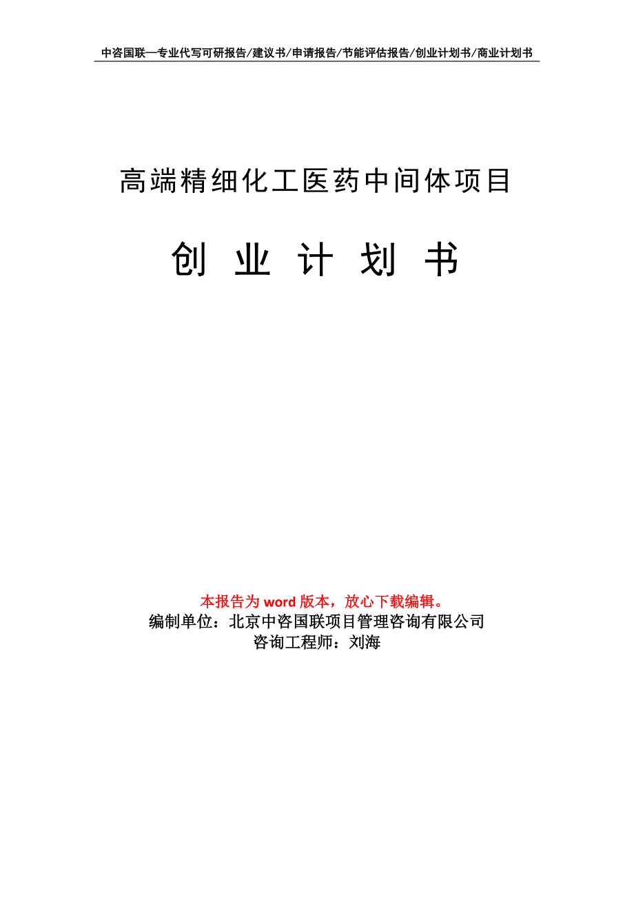 高端精细化工医药中间体项目创业计划书写作模板_第1页