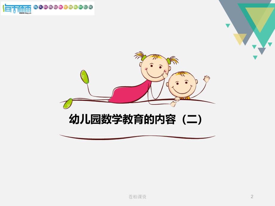 幼儿园数学教育的内容(二)【专业教学】_第2页