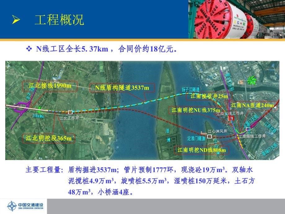 中交集团南京市纬三路过江通道工程SG1标段N线工区总体施工组织设计汇报_第5页