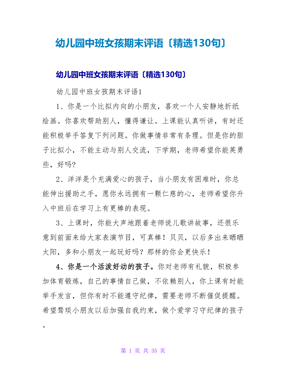 幼儿园中班女孩期末评语（精选130句）.doc_第1页