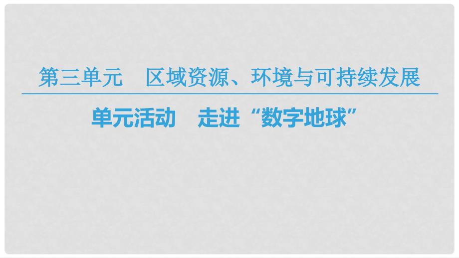 高中地理 第三单元 区域资源、环境与可持续发展 单元活动 走进“数字地球”课件 鲁教版必修3_第1页