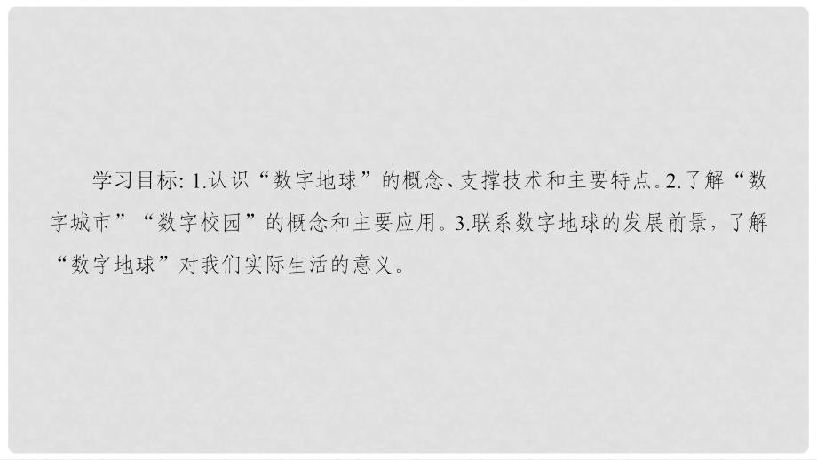 高中地理 第三单元 区域资源、环境与可持续发展 单元活动 走进“数字地球”课件 鲁教版必修3_第2页