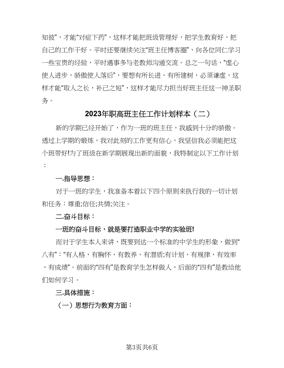 2023年职高班主任工作计划样本（二篇）_第3页