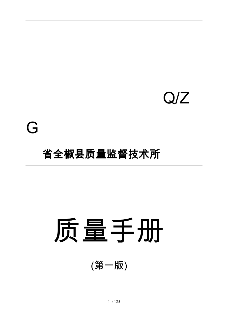 安徽省全椒县质量监督技术所质量手册范本_第1页