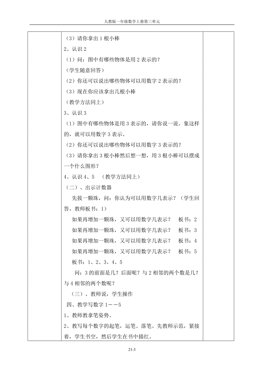 第三单元：1~5的认识和加减法.doc_第3页