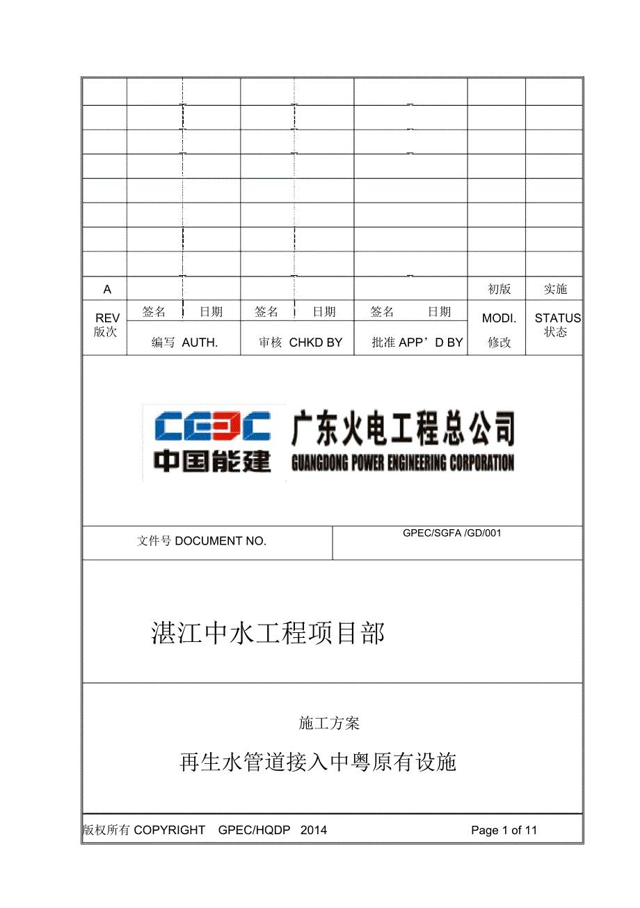 再生水管道接入中粤原有设施施工方案讲义_第1页