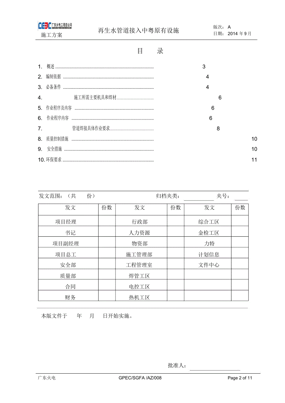 再生水管道接入中粤原有设施施工方案讲义_第2页