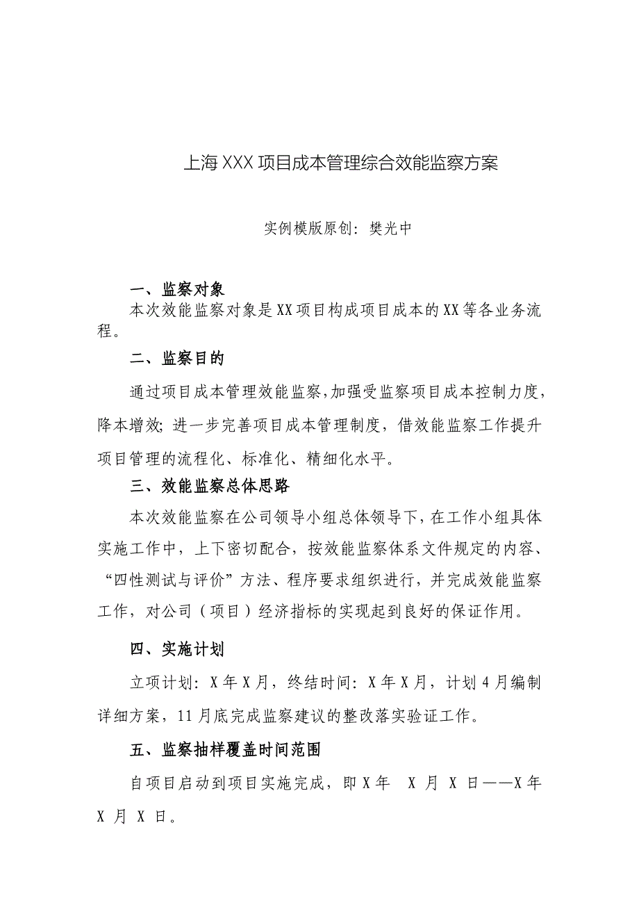 项目成本管理综合效能监察方案(实例模版)_第1页