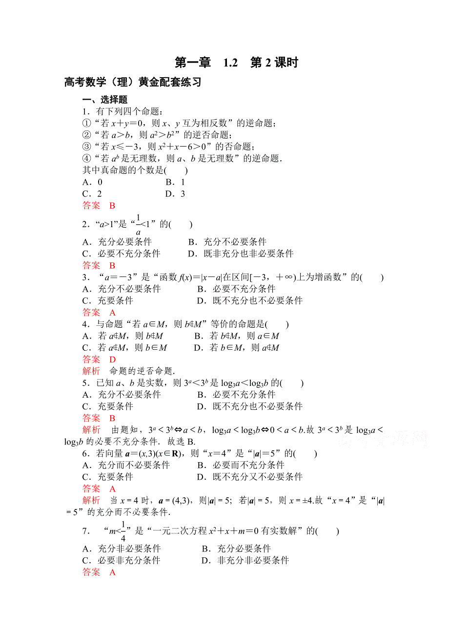 【高考复习参考】高三数学理配套黄金练习：1.2含答案_第1页