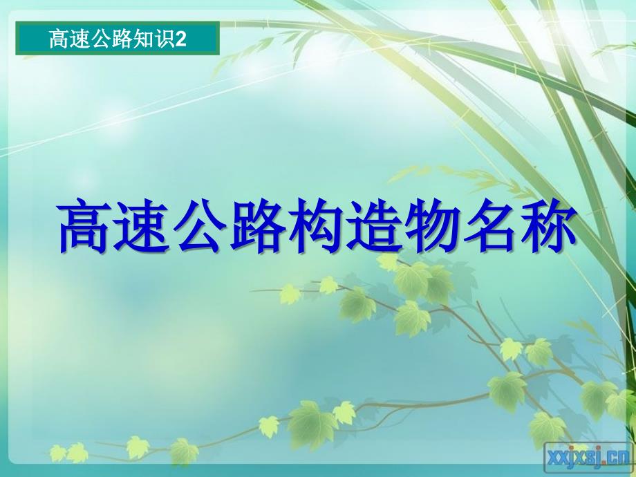 高速公路基本知识2.ppt_第1页