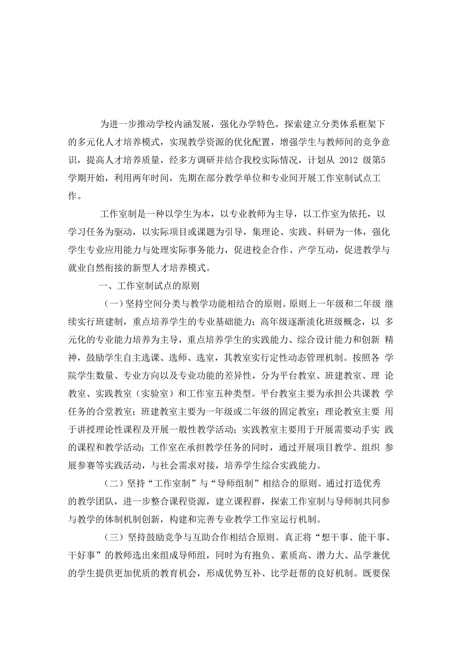 山东工艺美术学院实施专业工作室制试点的指导意见_第1页