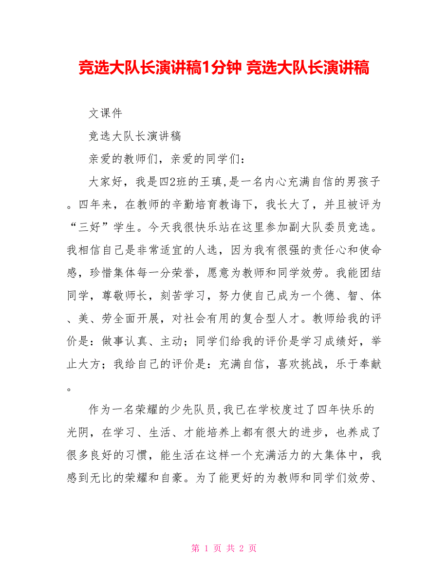 竞选大队长演讲稿1分钟竞选大队长演讲稿_第1页