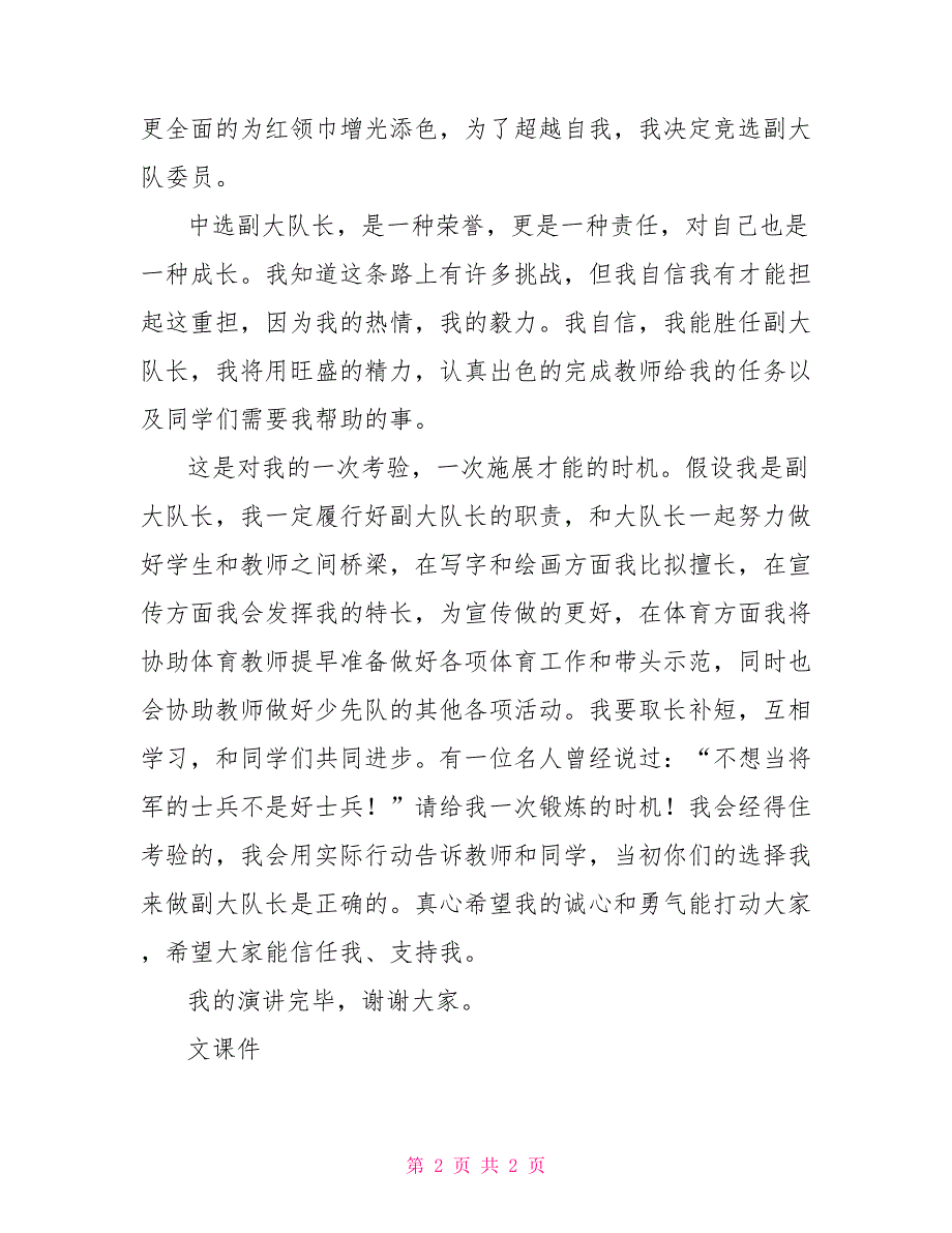 竞选大队长演讲稿1分钟竞选大队长演讲稿_第2页