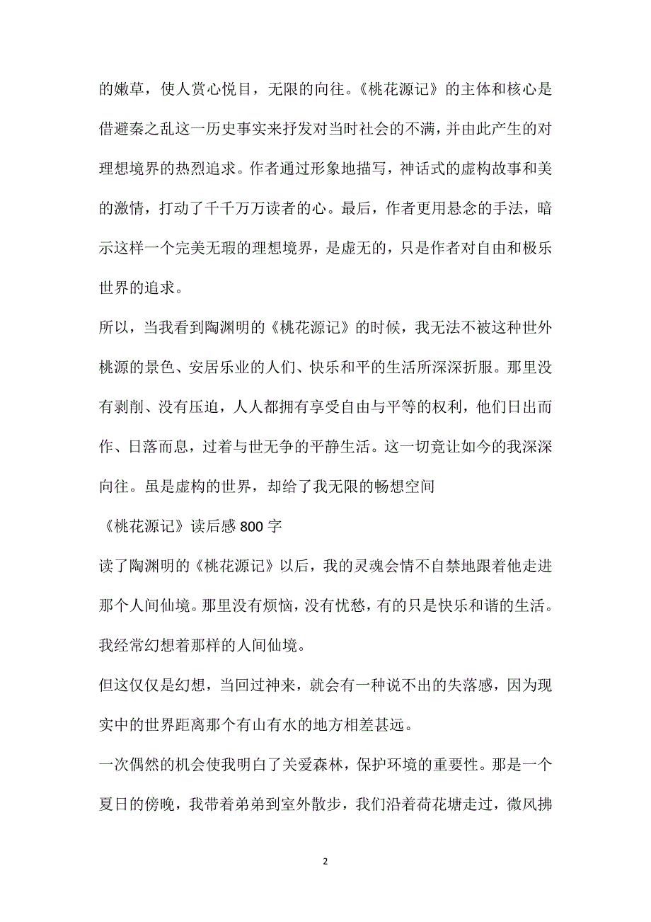 《桃花源记》读后感800字_第2页