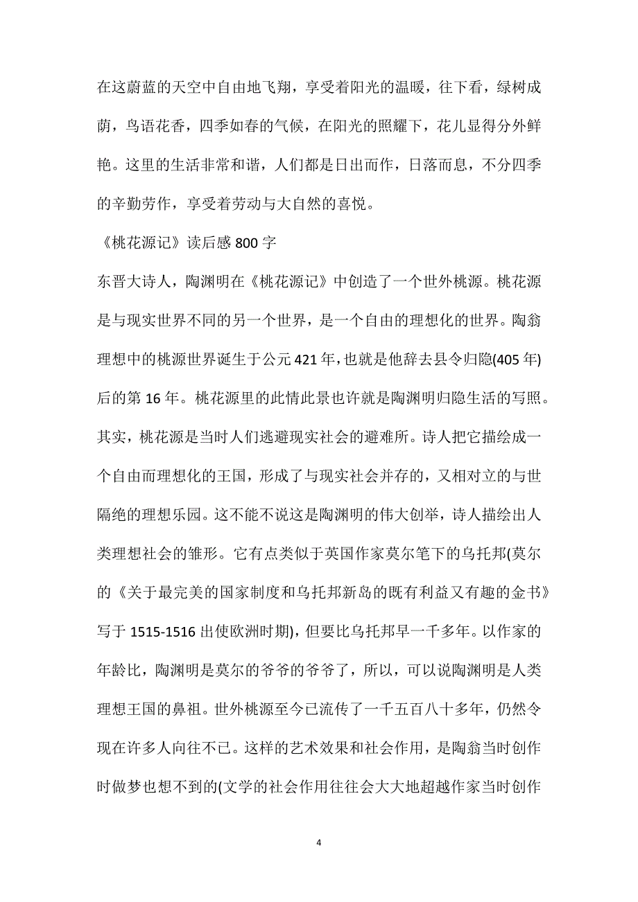 《桃花源记》读后感800字_第4页